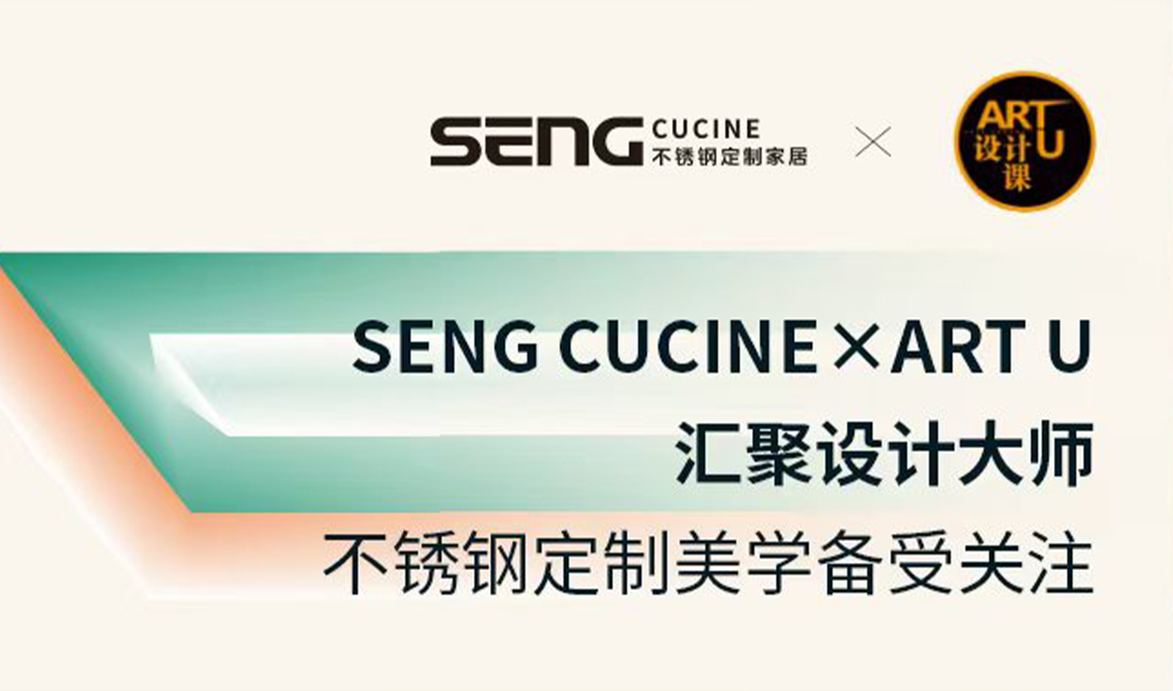 SENG CUCINE×ART U汇聚设计大师，不锈钢定制美学备受关注