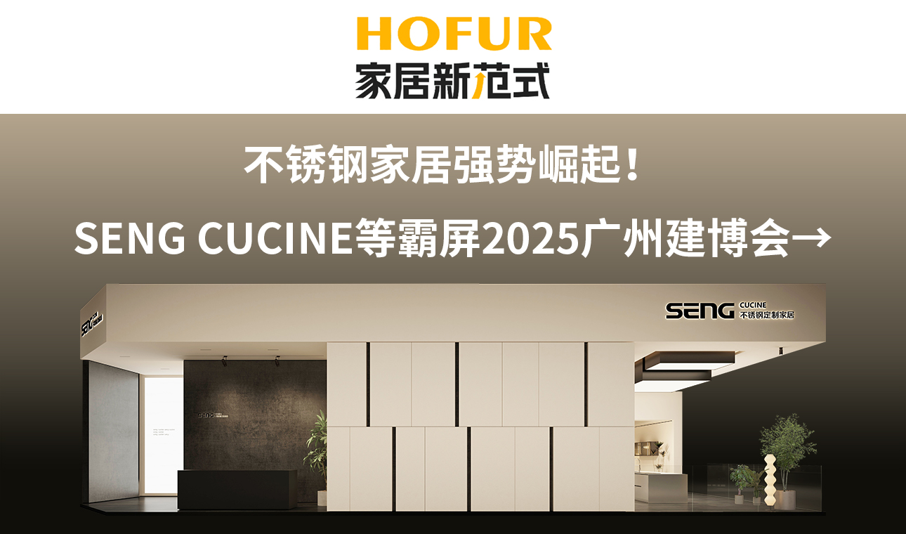 不锈钢家居强势崛起！SENG CUCINE等霸屏2025广州建博会