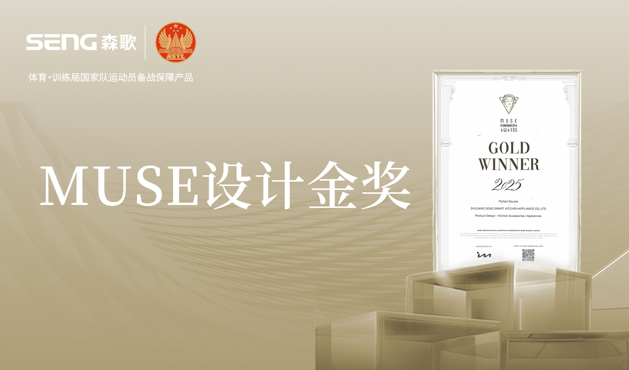国际实力丨森歌荣膺MUSE设计金奖！刷新不锈钢美学！
