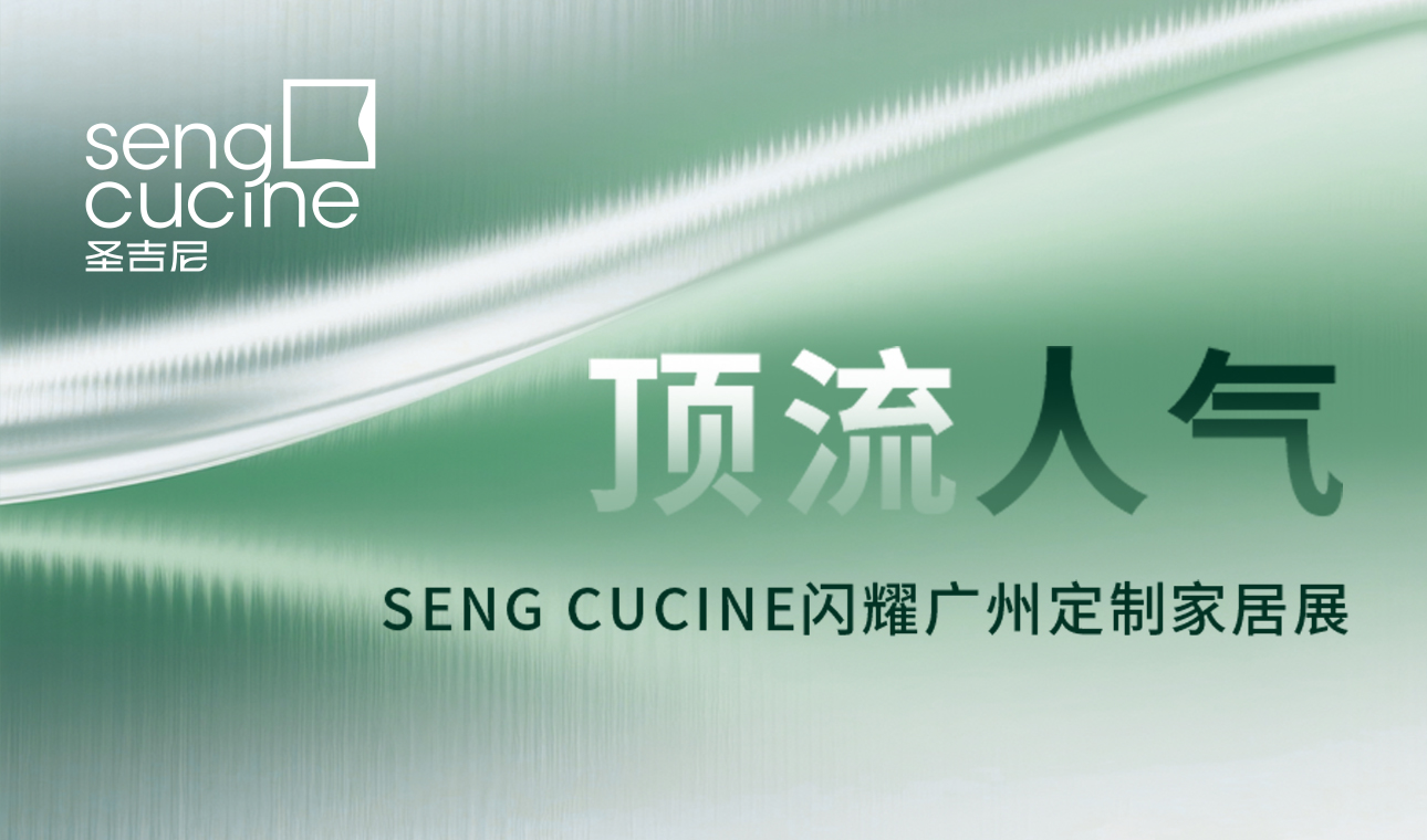 顶流人气！SENG CUCINE闪耀广州定制家居展！
