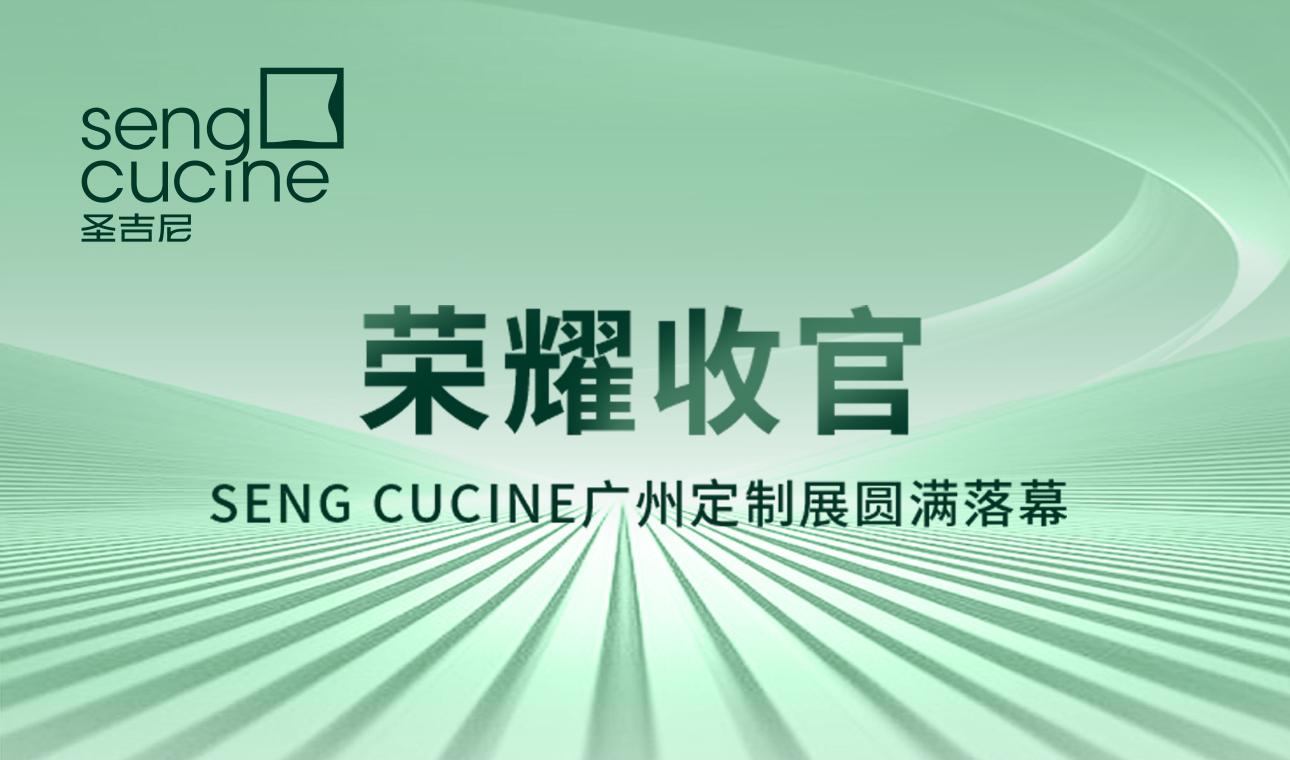 荣耀收官！SENG CUCINE广州定制展圆满落幕