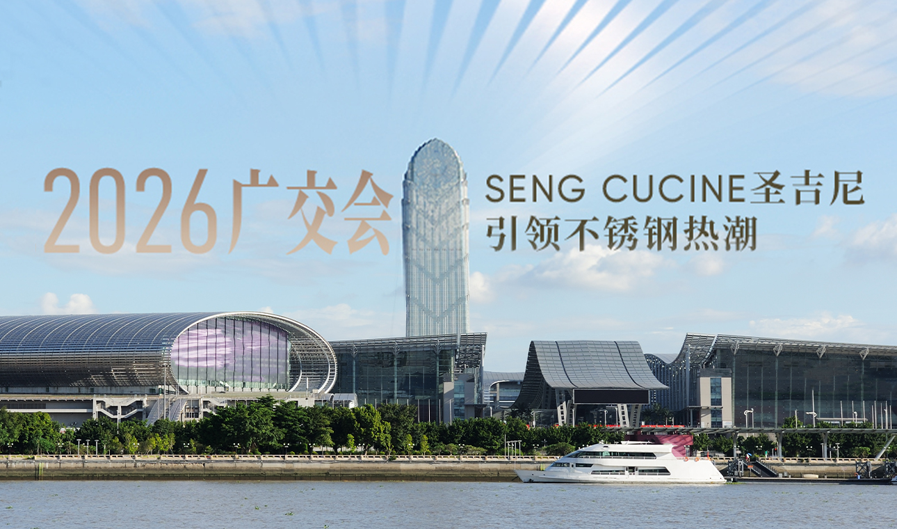 2026广交会，SENG CUCINE圣吉尼引领不锈钢热潮！