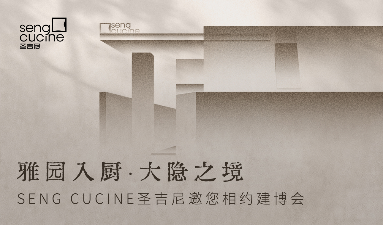 雅园·隐厨 | SENG CUCINE邀您相约广州建博会