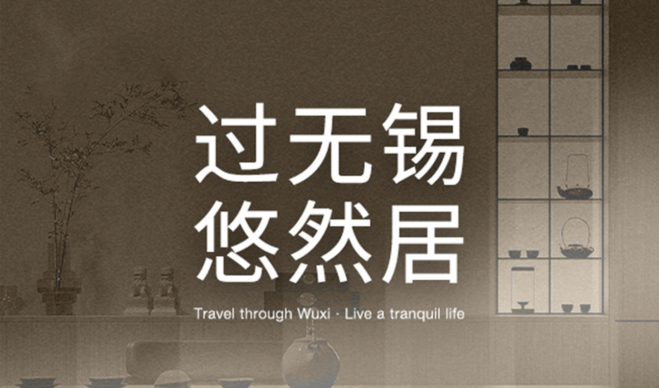 新店-过无锡·悠然居